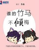 誰的竹馬不傾梅