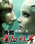 情倾噬血魅兽