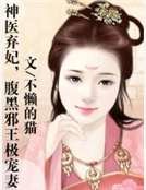 神醫棄妃,腹黑邪王極寵妻