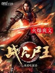 战天尸王