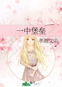一中堡垒