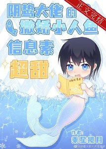 陰鷙大佬的撒嬌小人魚資訊素超甜