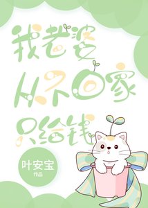 我老婆從不回家只給錢