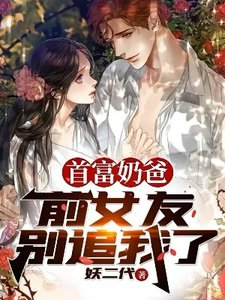 首富奶爸:前女友,別追我了