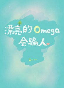 漂亮的Omega会骗人