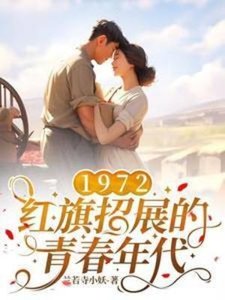 1972,红-旗招展的青春年代