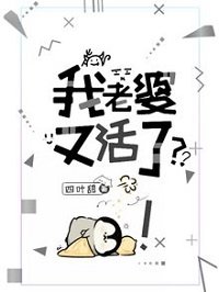 我老婆又活了？！